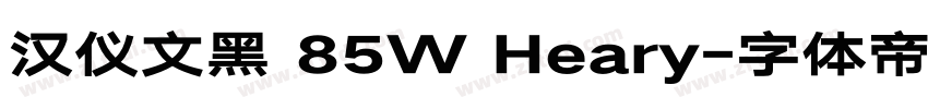 汉仪文黑 85W Heary字体转换
